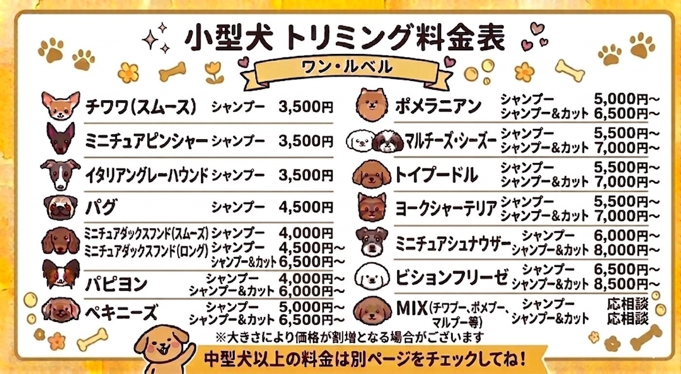 小型犬トリミング料金表